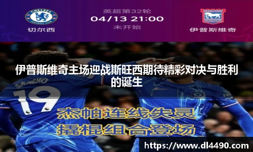 伊普斯维奇主场迎战斯旺西期待精彩对决与胜利的诞生