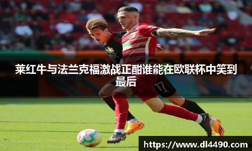 莱红牛与法兰克福激战正酣谁能在欧联杯中笑到最后